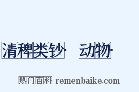 清稗类钞·动物·䲡是什么意思的图片